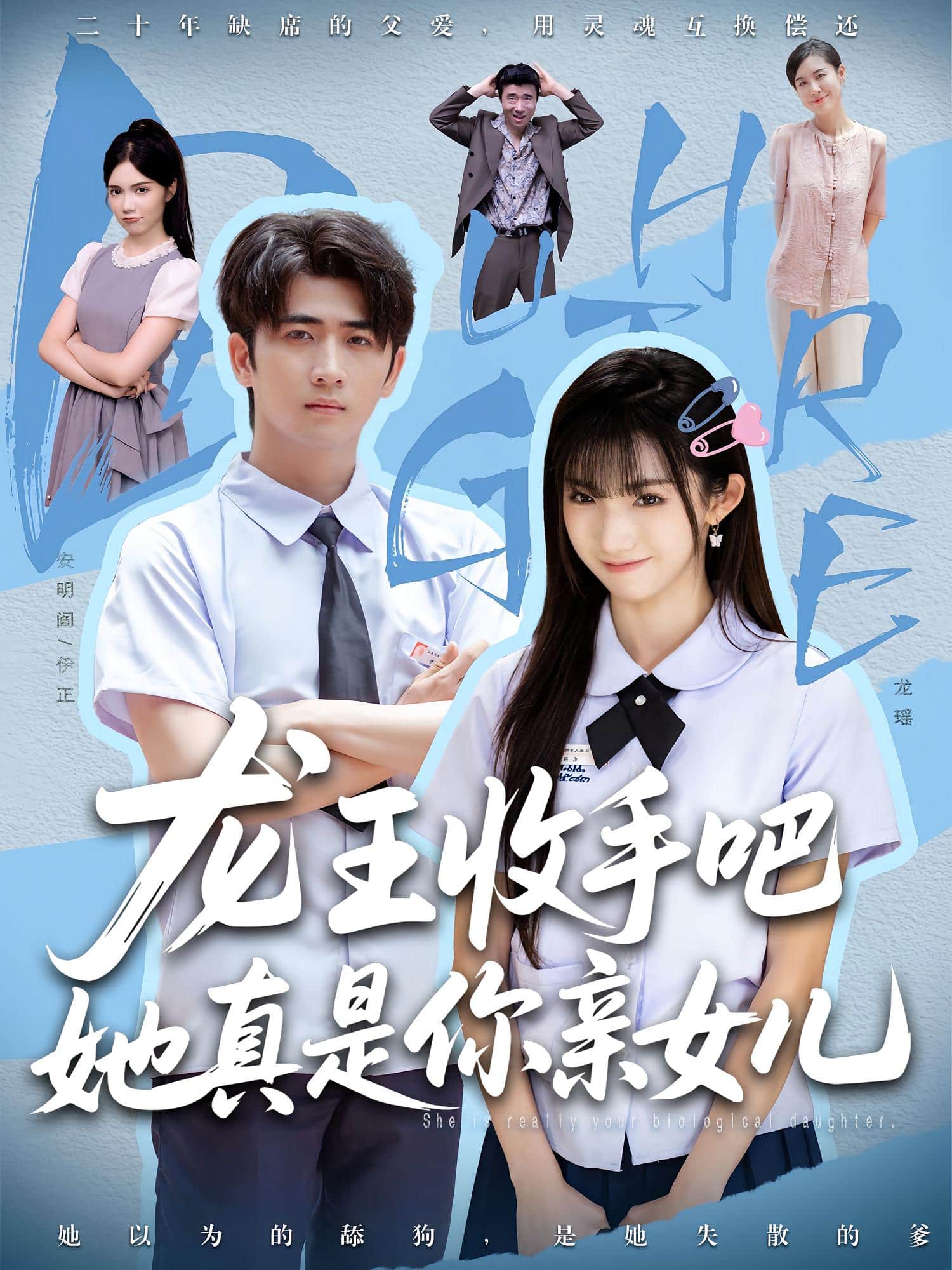 龙王收手吧她真是你亲女儿海报