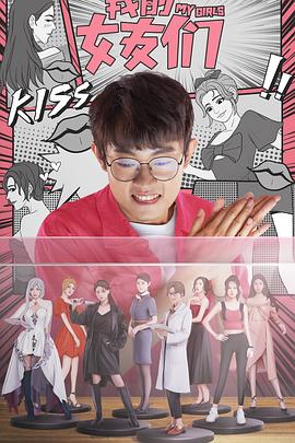 我的女友们海报