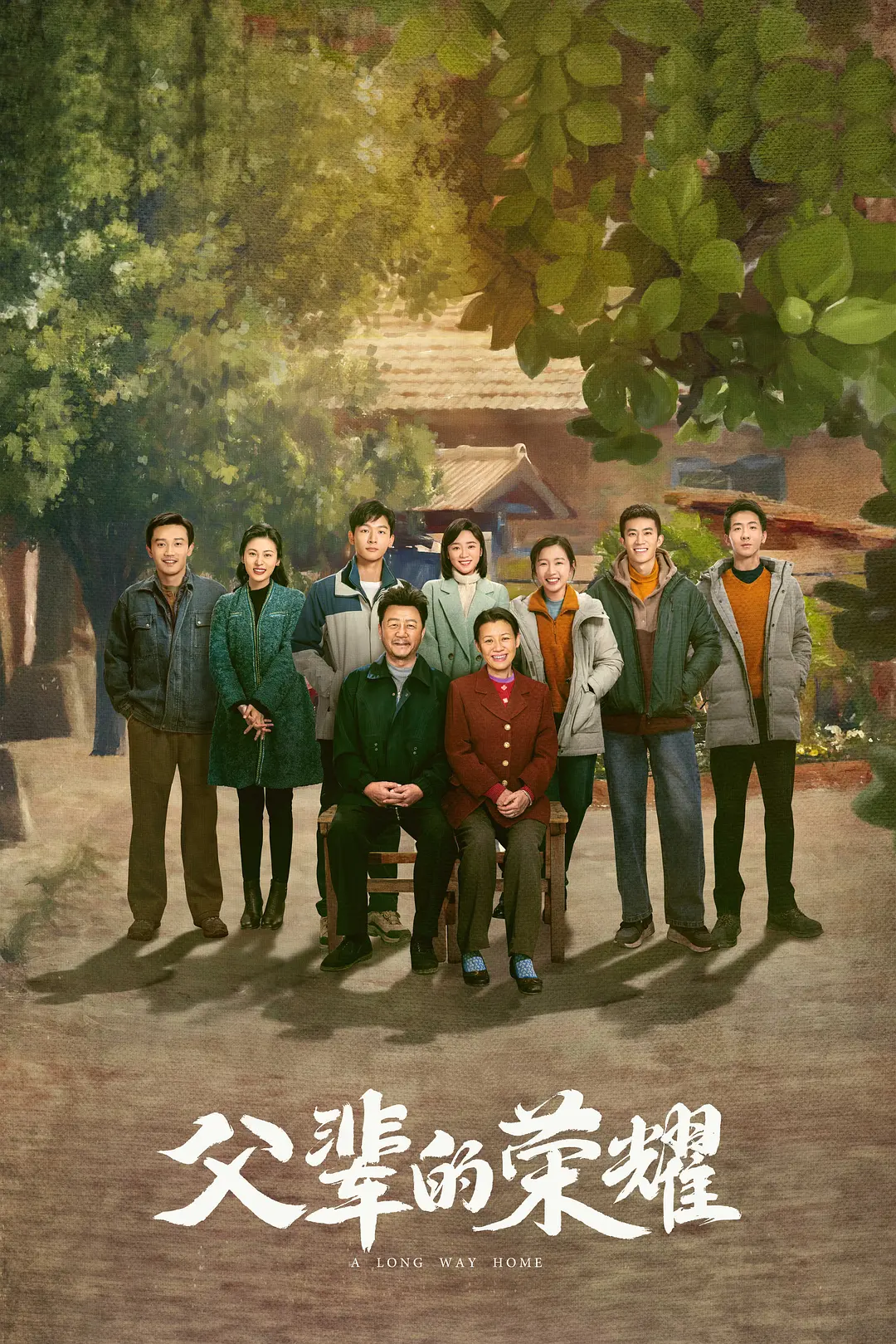 父辈的荣耀2023海报