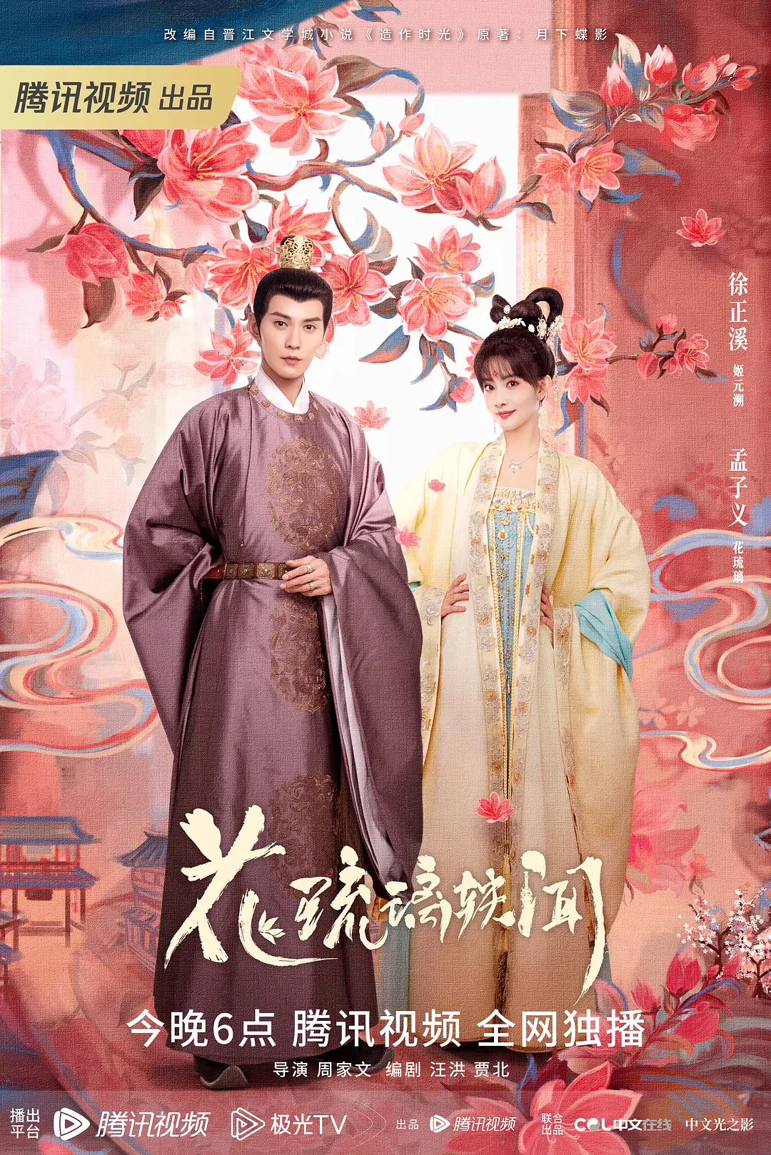 花琉璃轶闻海报