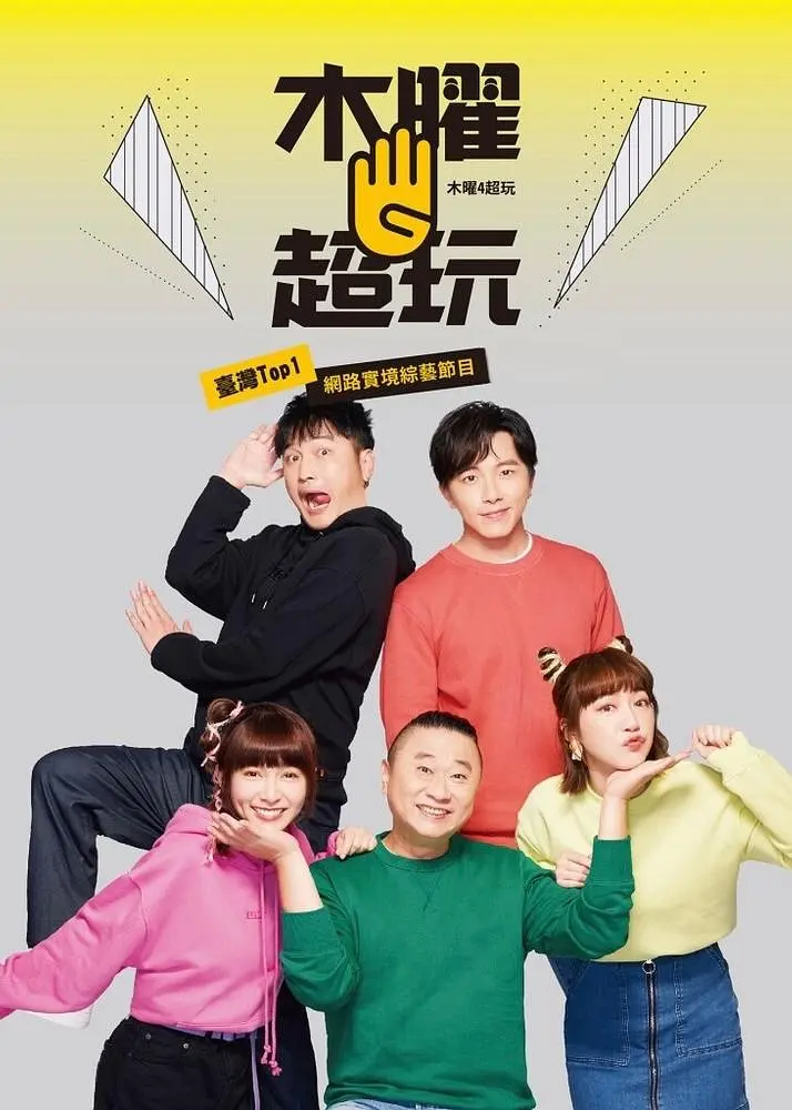 木曜4超玩海报