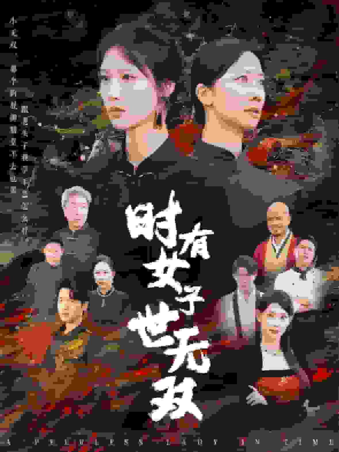 时有女子世无双海报