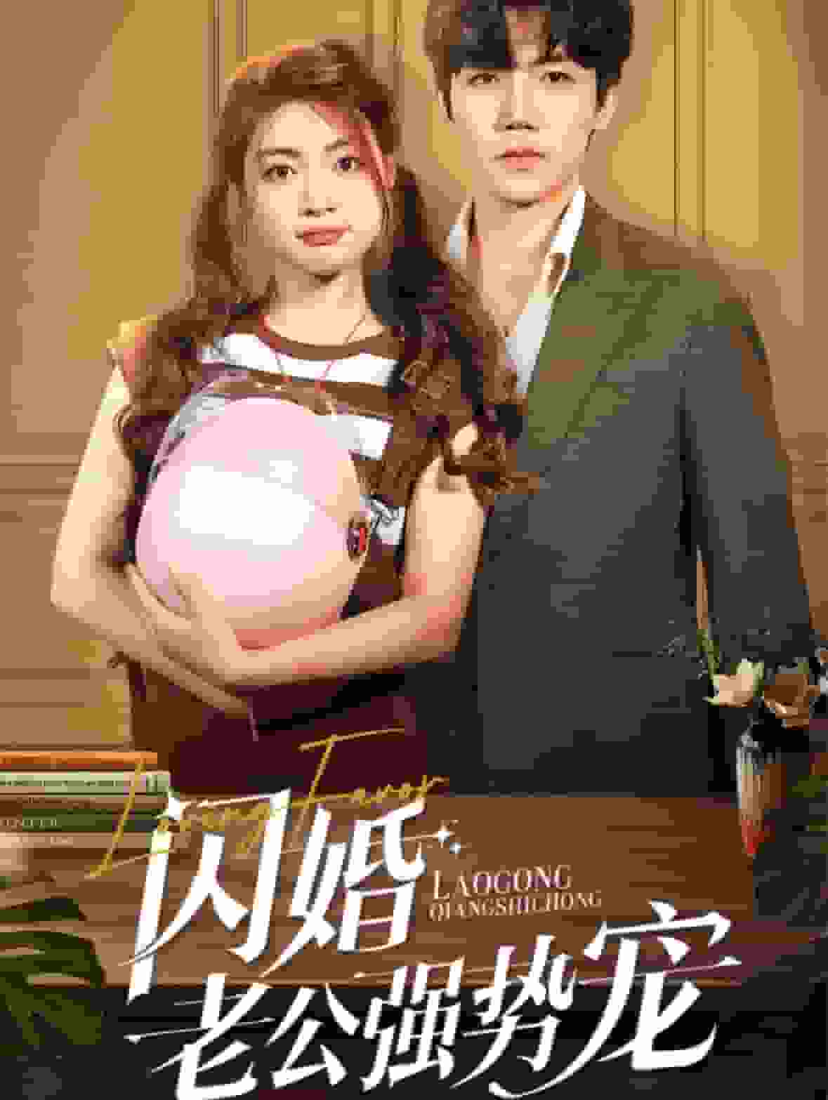 闪婚老公强势宠海报