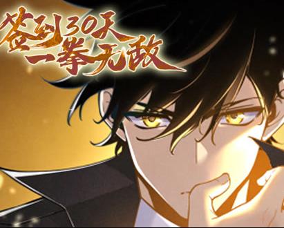 签到30天，一拳无敌动态漫画第1季海报