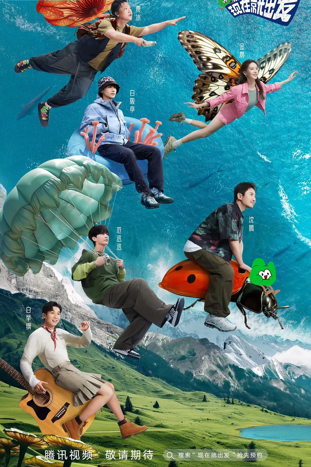 现在就出发海报