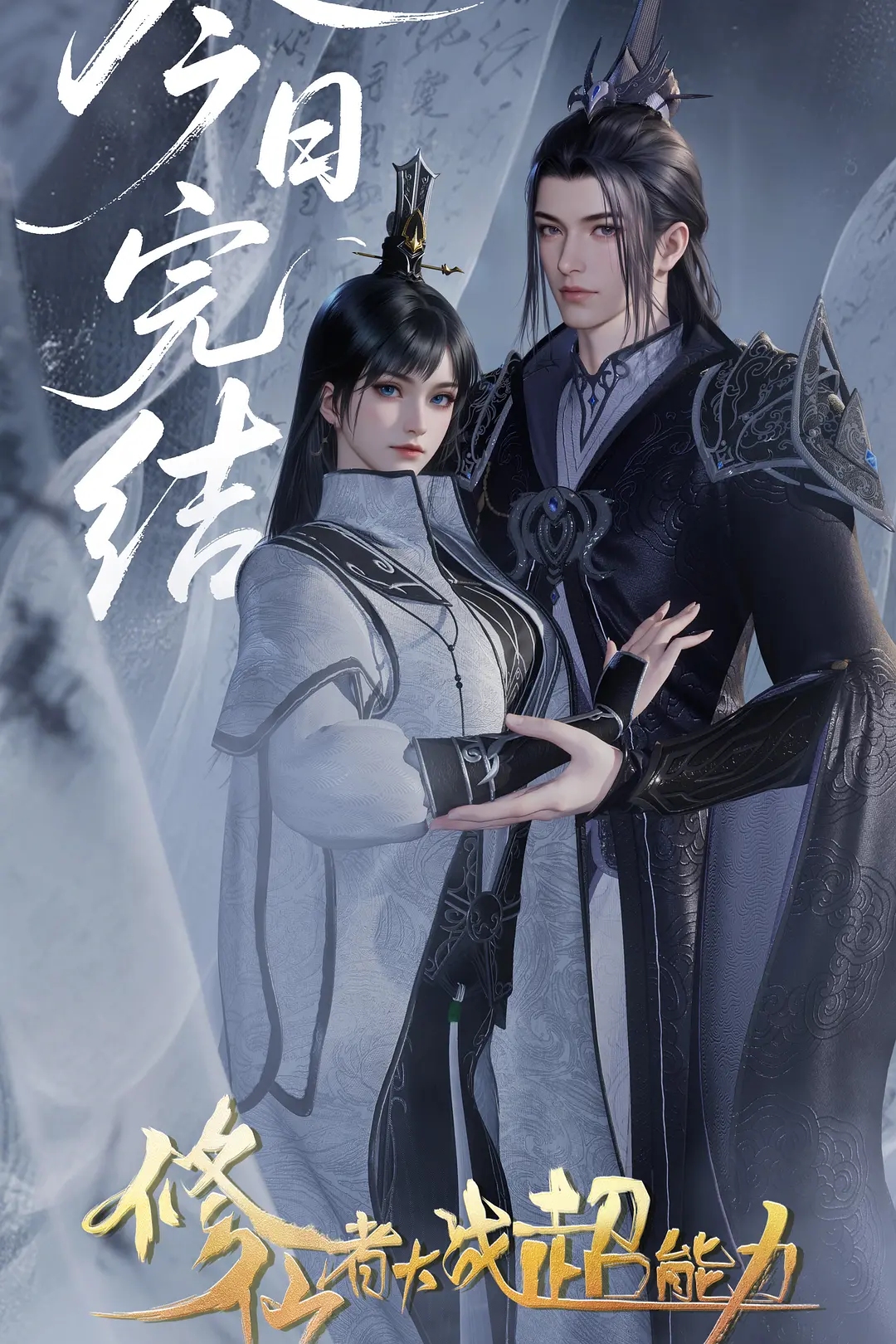 修仙者大战超能力海报