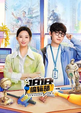 1818编辑部海报