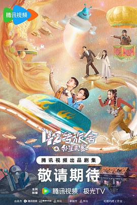 42号旅舍之外星来客海报
