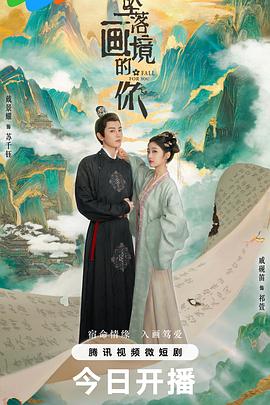坠落画境的你海报