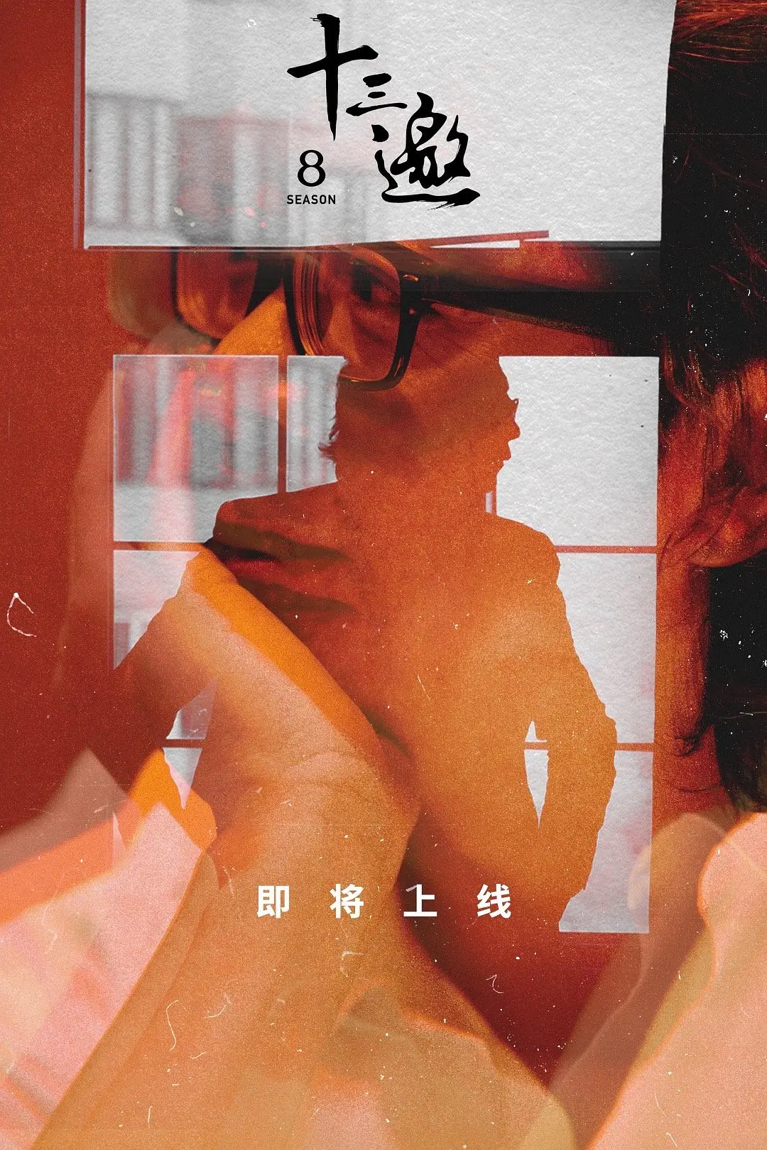 十三邀第八季海报