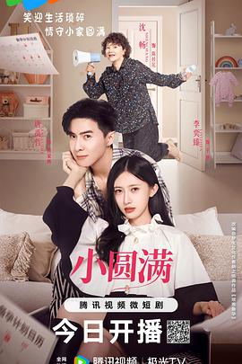 小圆满海报