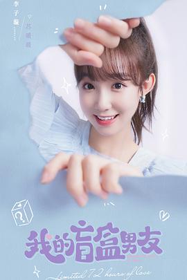 我的盲盒恋人海报