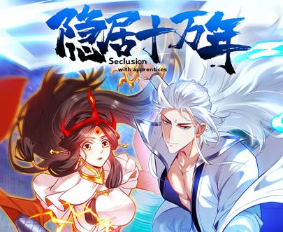 隐居十万年动态漫画海报