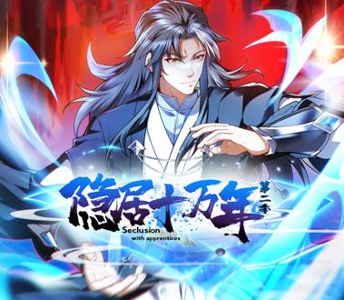 隐居十万年动态漫画第2季海报