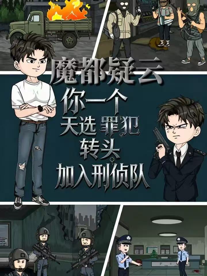 魔都疑云你一个天选罪犯转头加入刑侦队海报