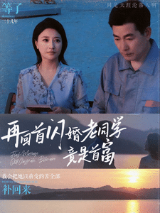 再回首闪婚老同学竟是首富海报