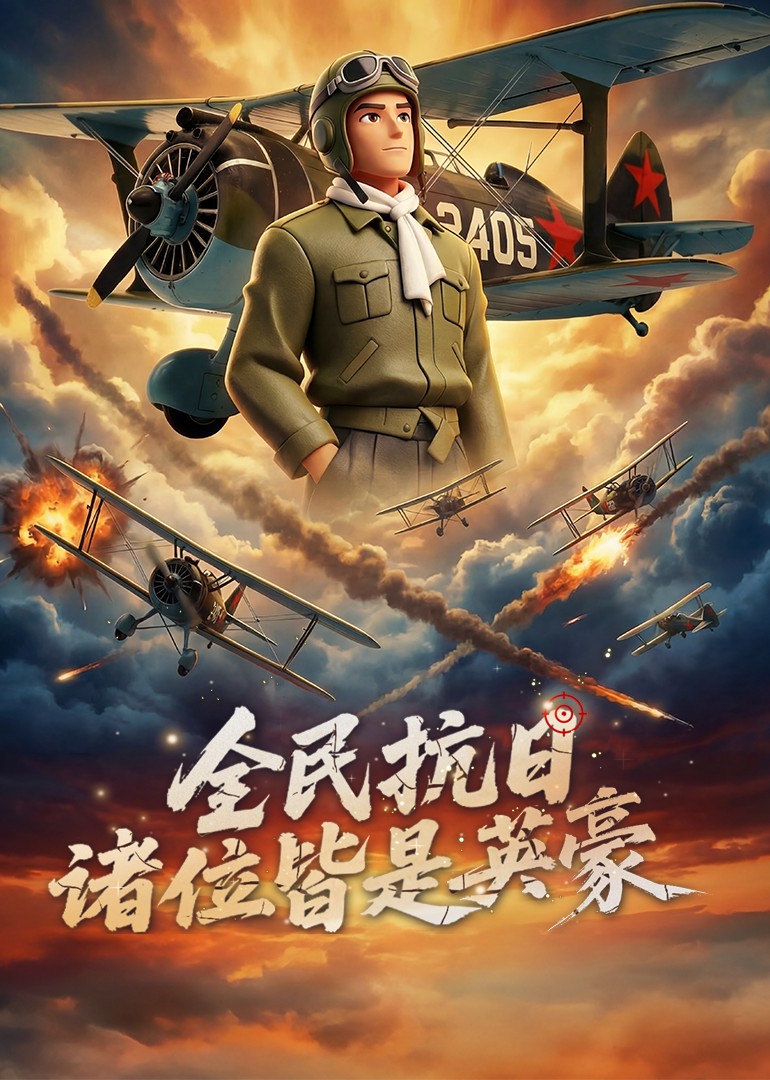 全民抗日：诸位皆是英豪海报