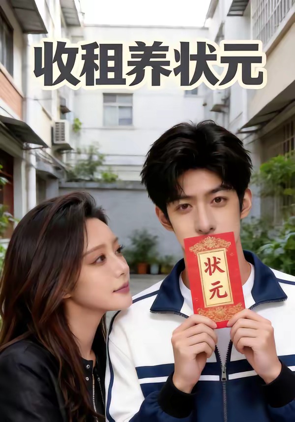 收租养状元海报