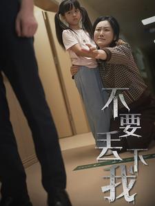 不要丢下我海报