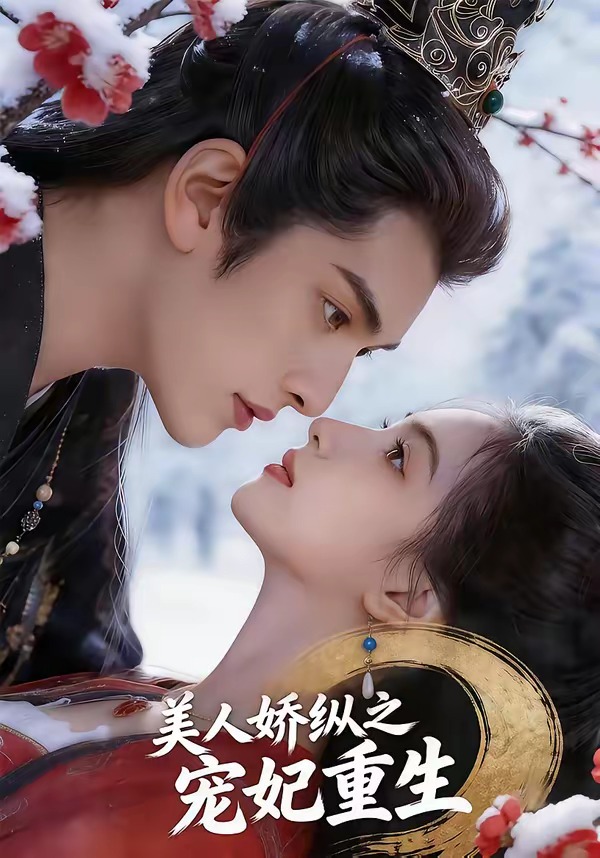 美人娇纵之宠妃重生海报