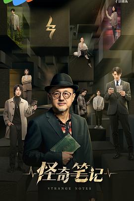 怪奇笔记海报
