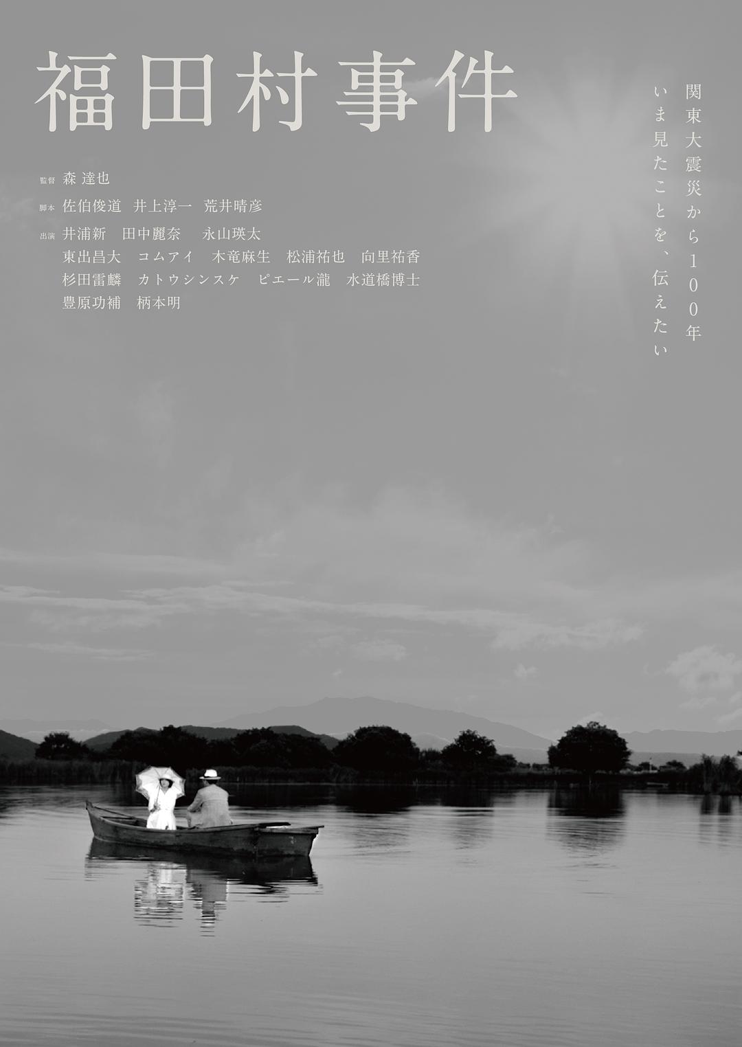 福田村事件海报