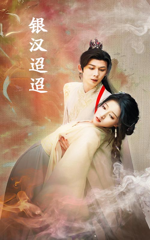 银汉迢迢海报