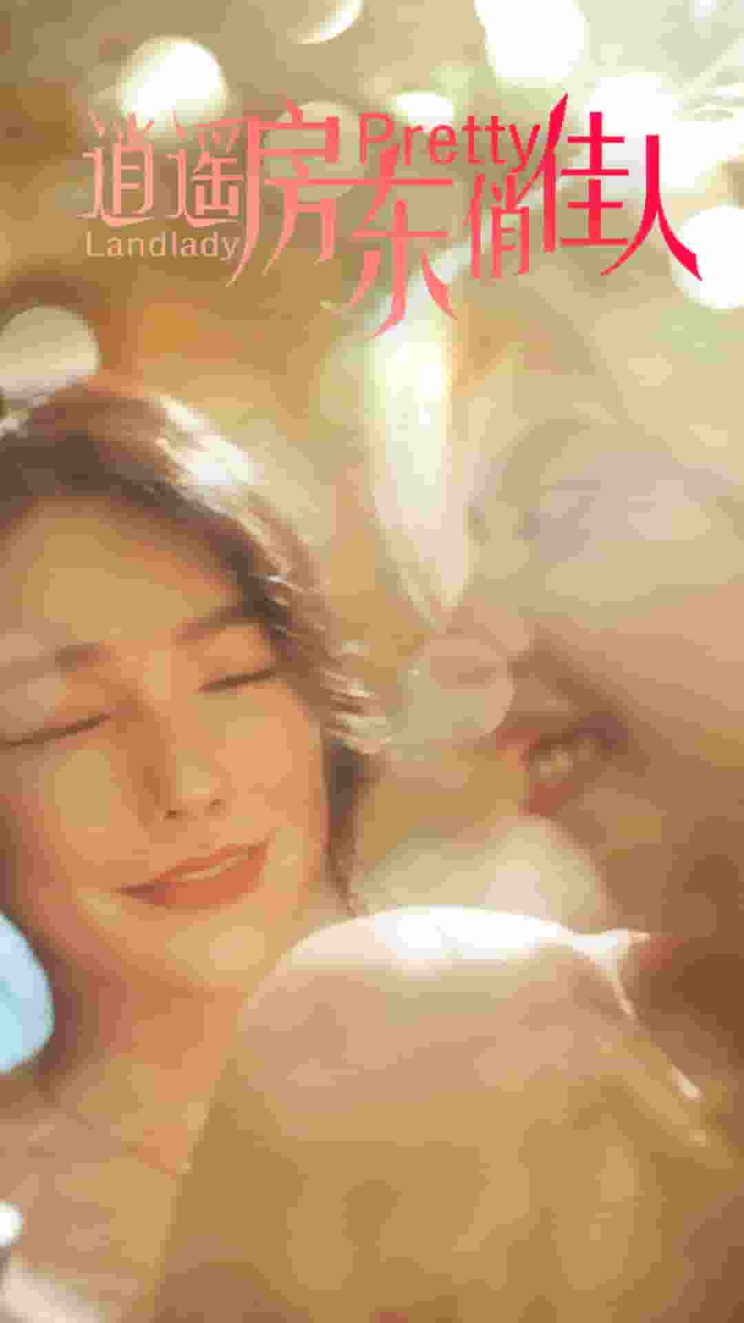 逍遥房东俏佳人海报