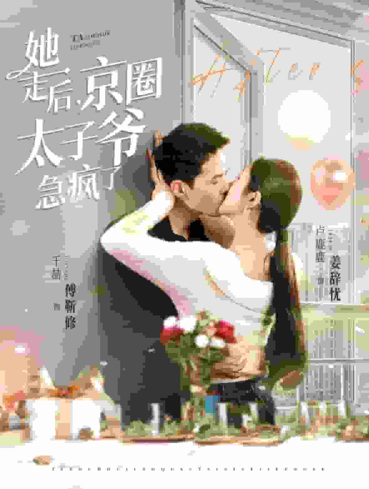 她走后京圈太子爷急疯了海报