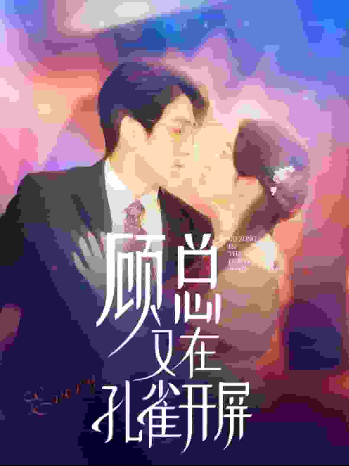 顾总又在孔雀开屏海报
