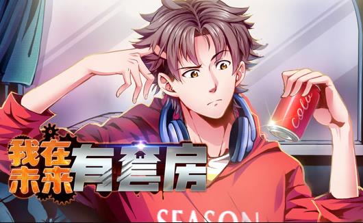 我在未来有套房动态漫画第1季海报