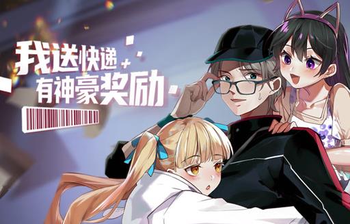 我送快递有神豪奖励动态漫画海报