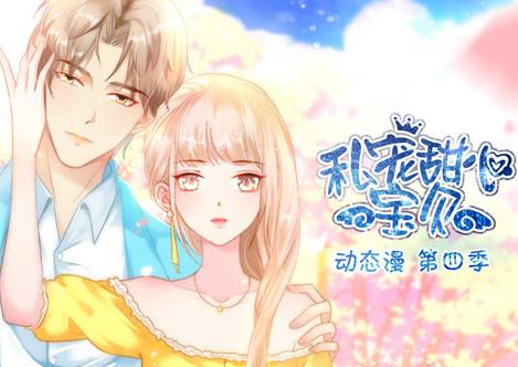 私宠甜心宝贝动态漫画第4季海报
