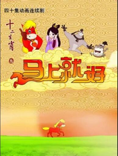 十二生肖之羊羊得意海报