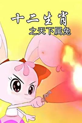 十二生肖之天下属兔海报