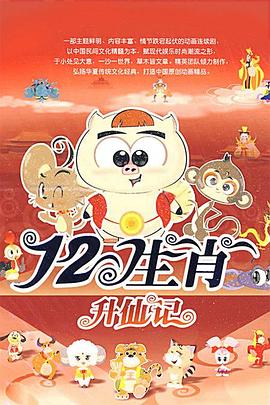十二生肖2009海报