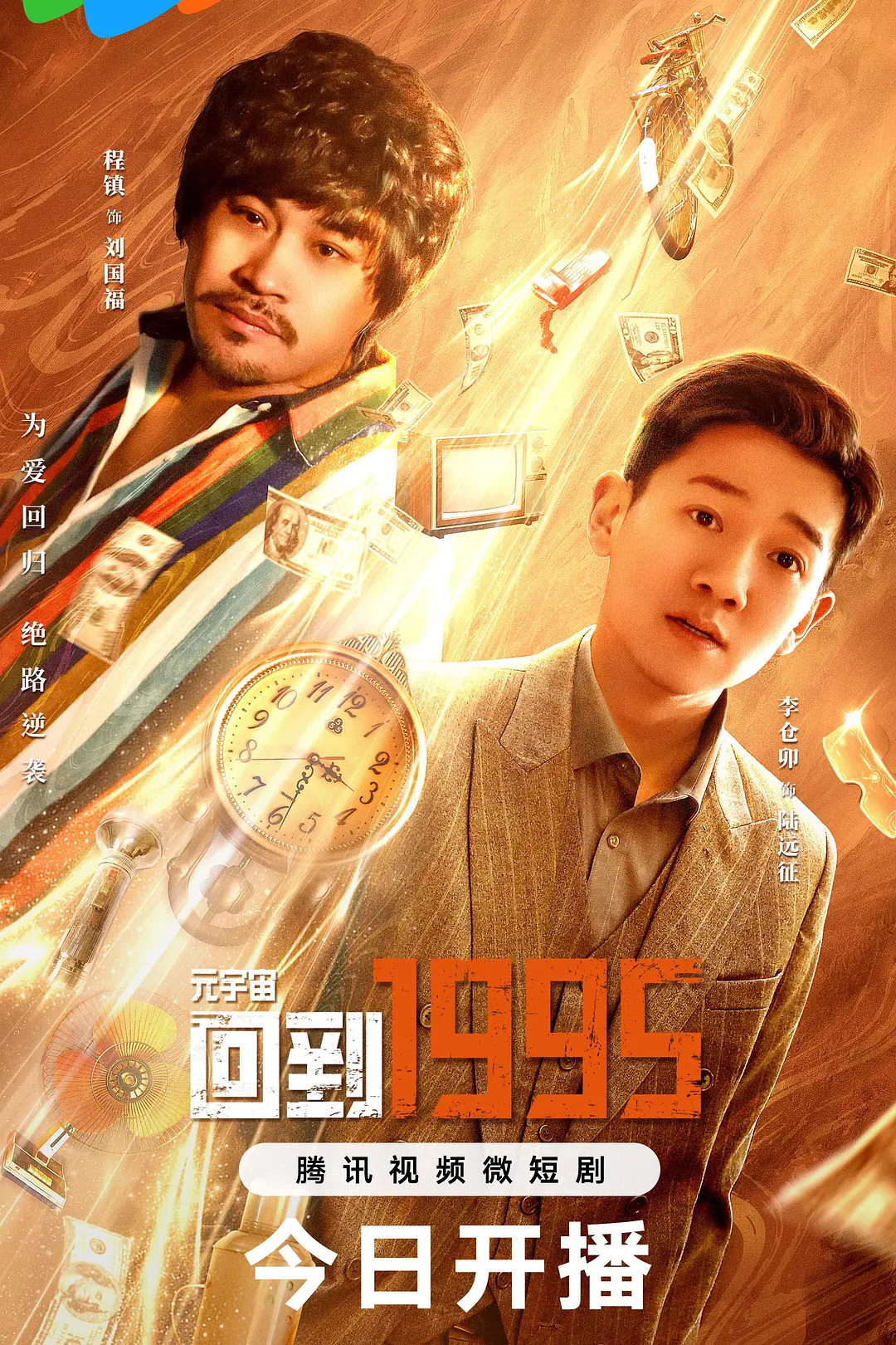 元宇宙·回到1995海报