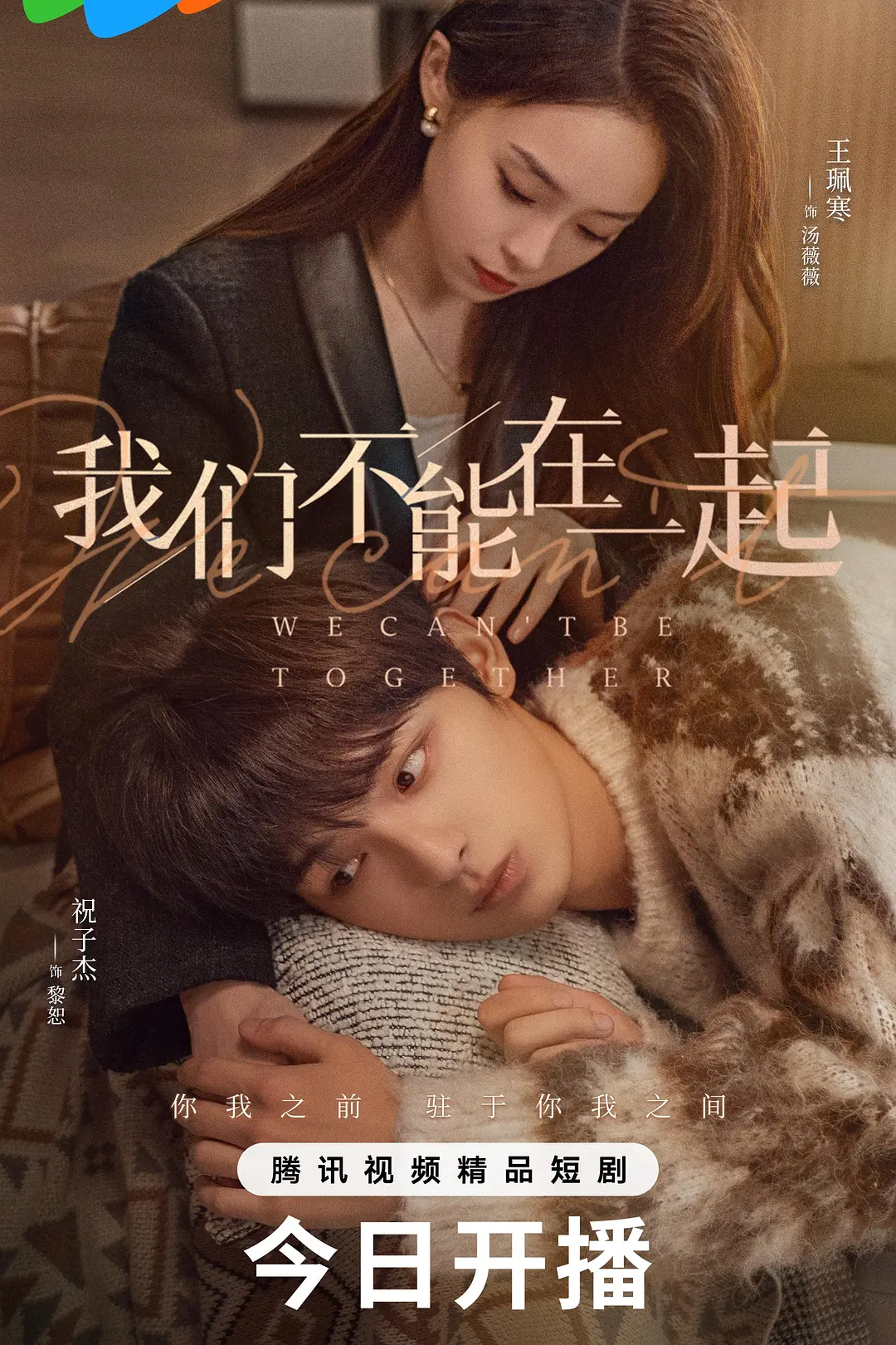 我们不能在一起海报