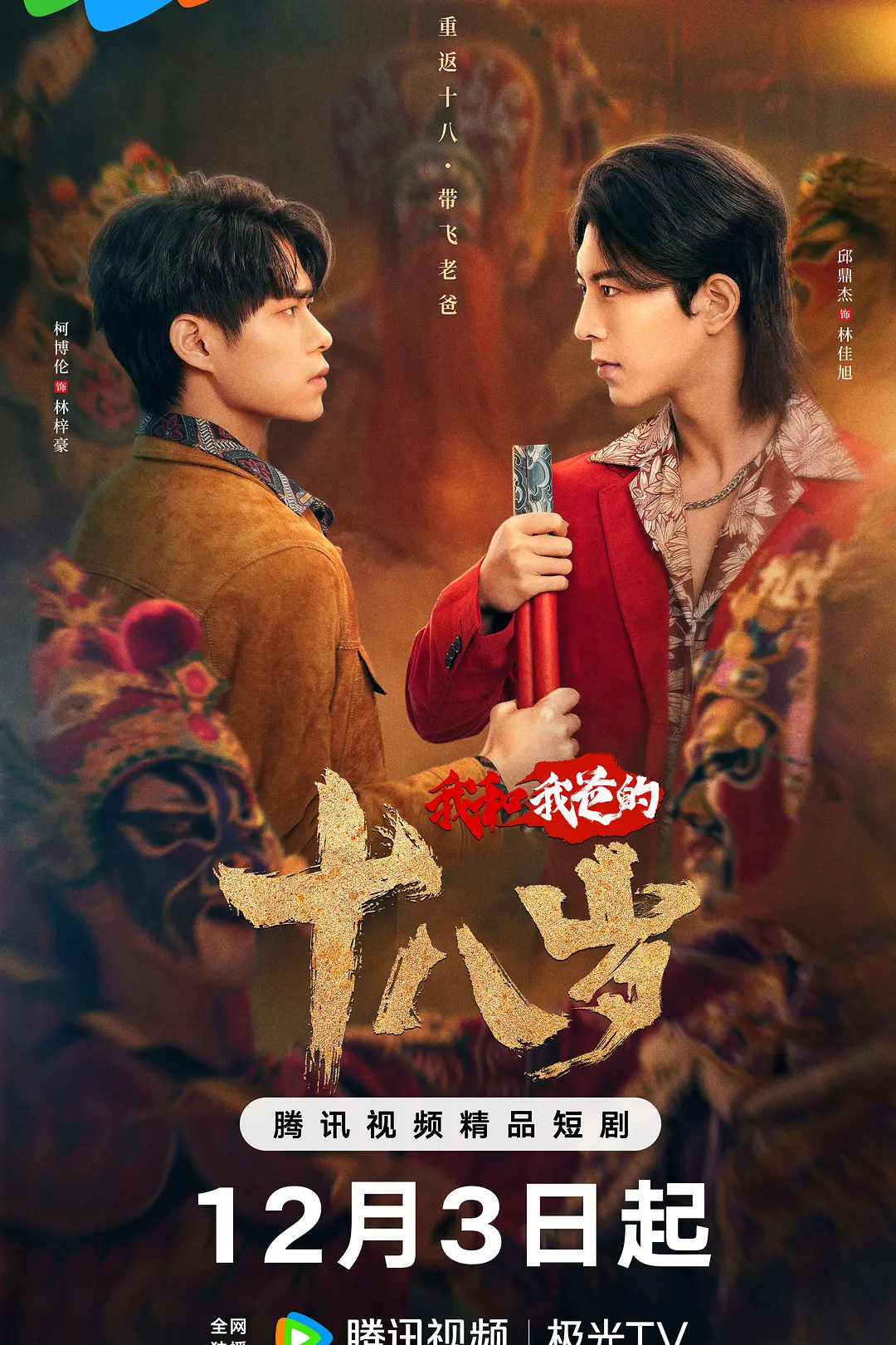 我和我爸的十八岁海报