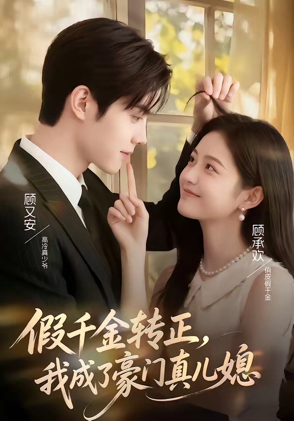 假千金转正，我成了豪门真儿媳海报