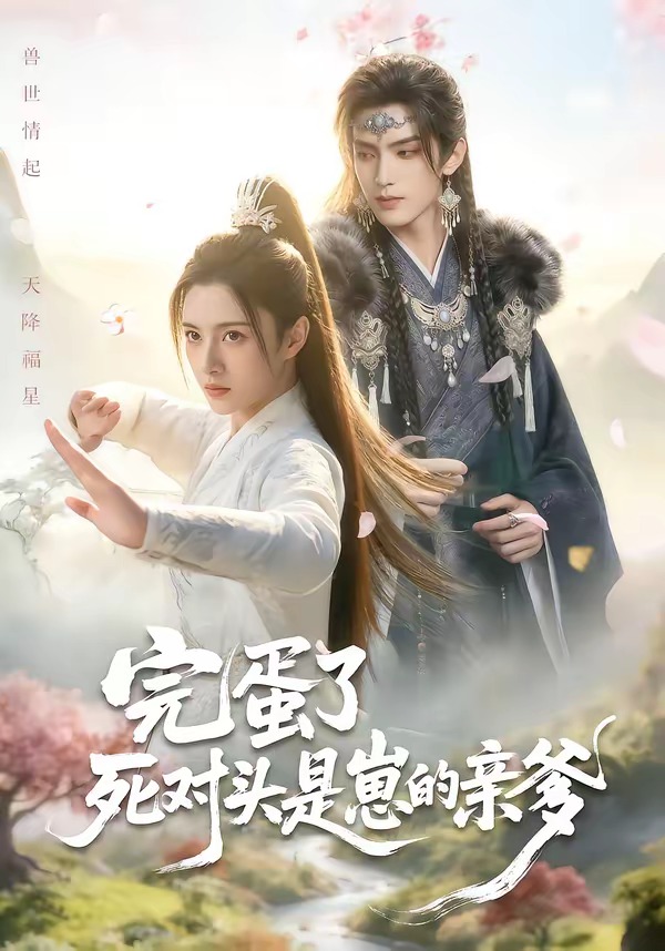 完蛋了死对头是崽的亲爹海报
