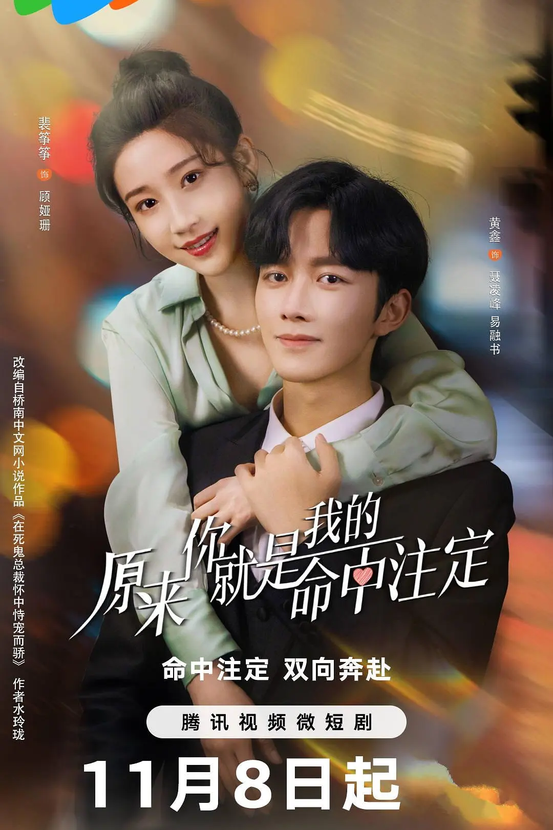 原来你就是我的命中注定海报