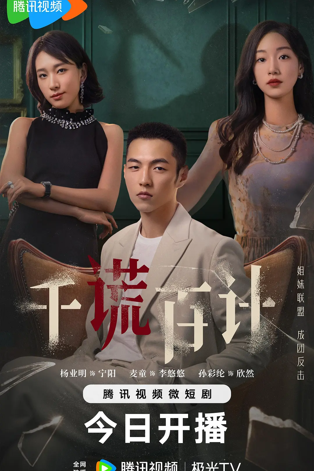 千谎百计海报