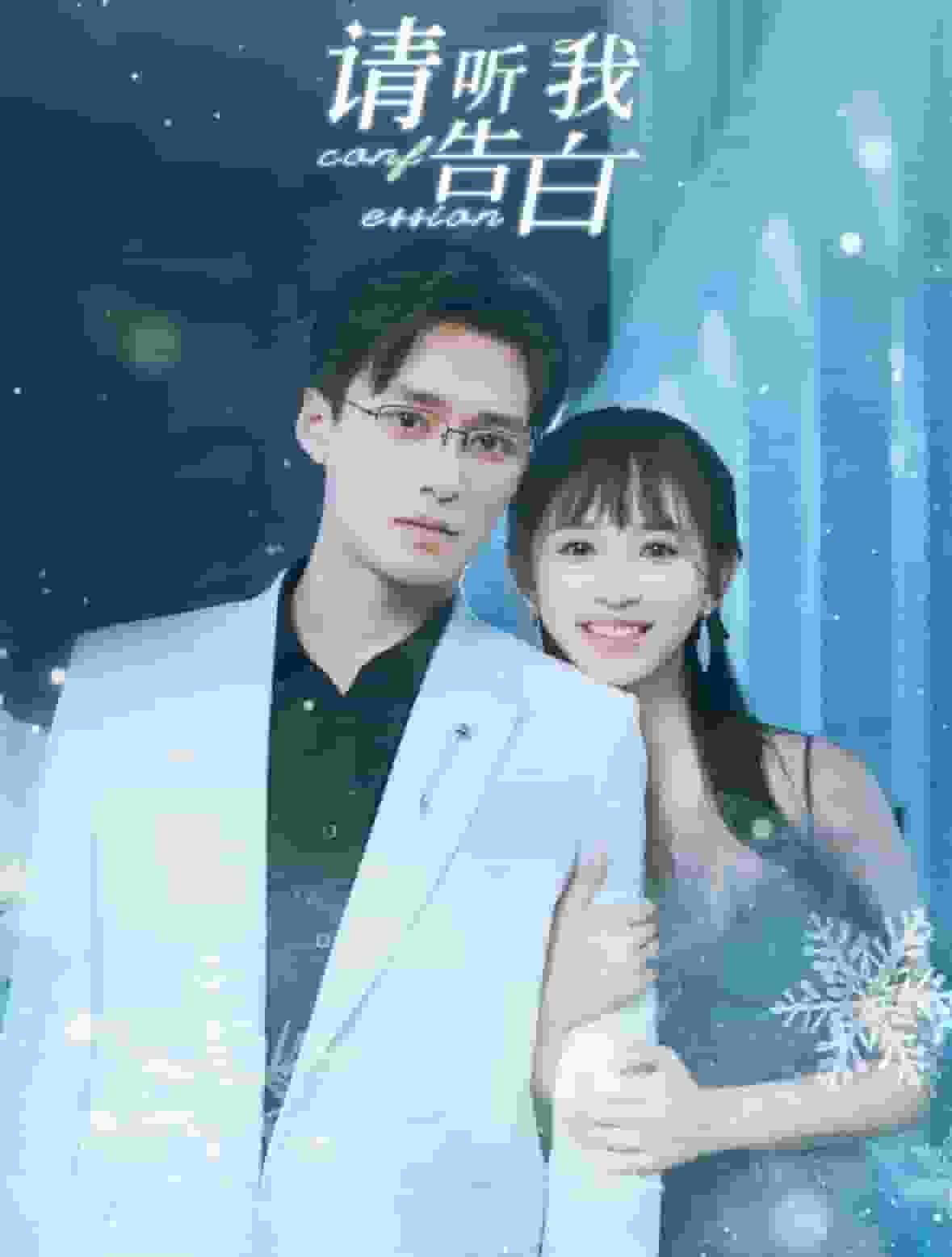 请听我告白海报