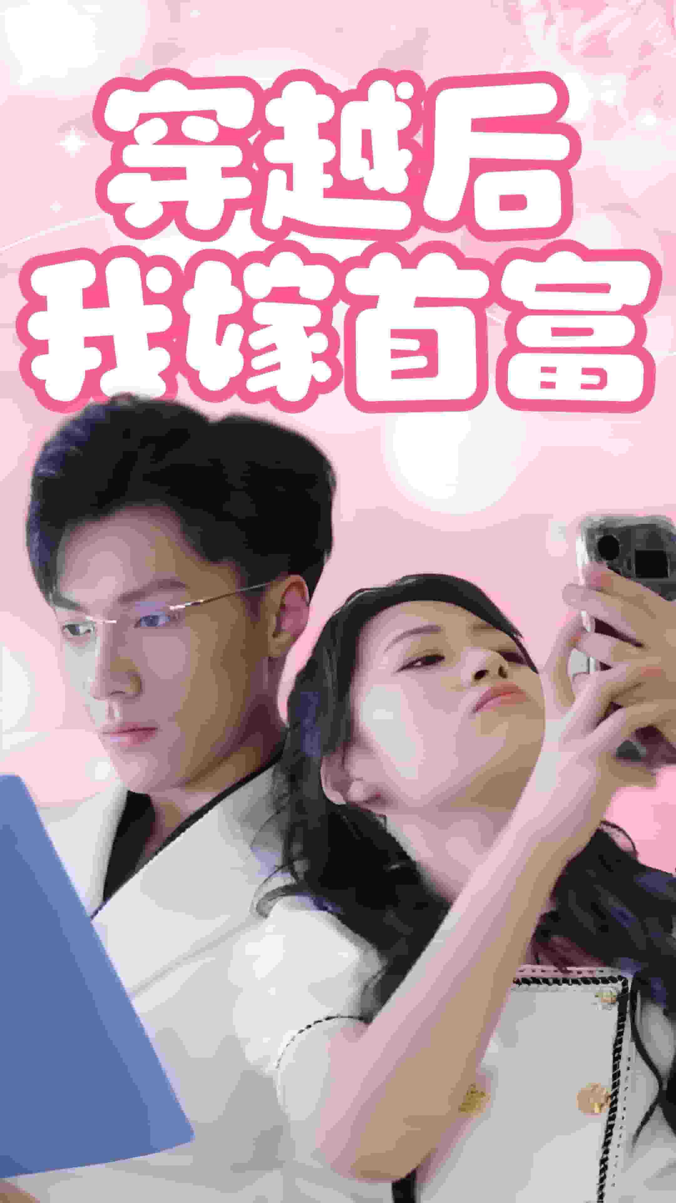 穿越后我嫁首富海报