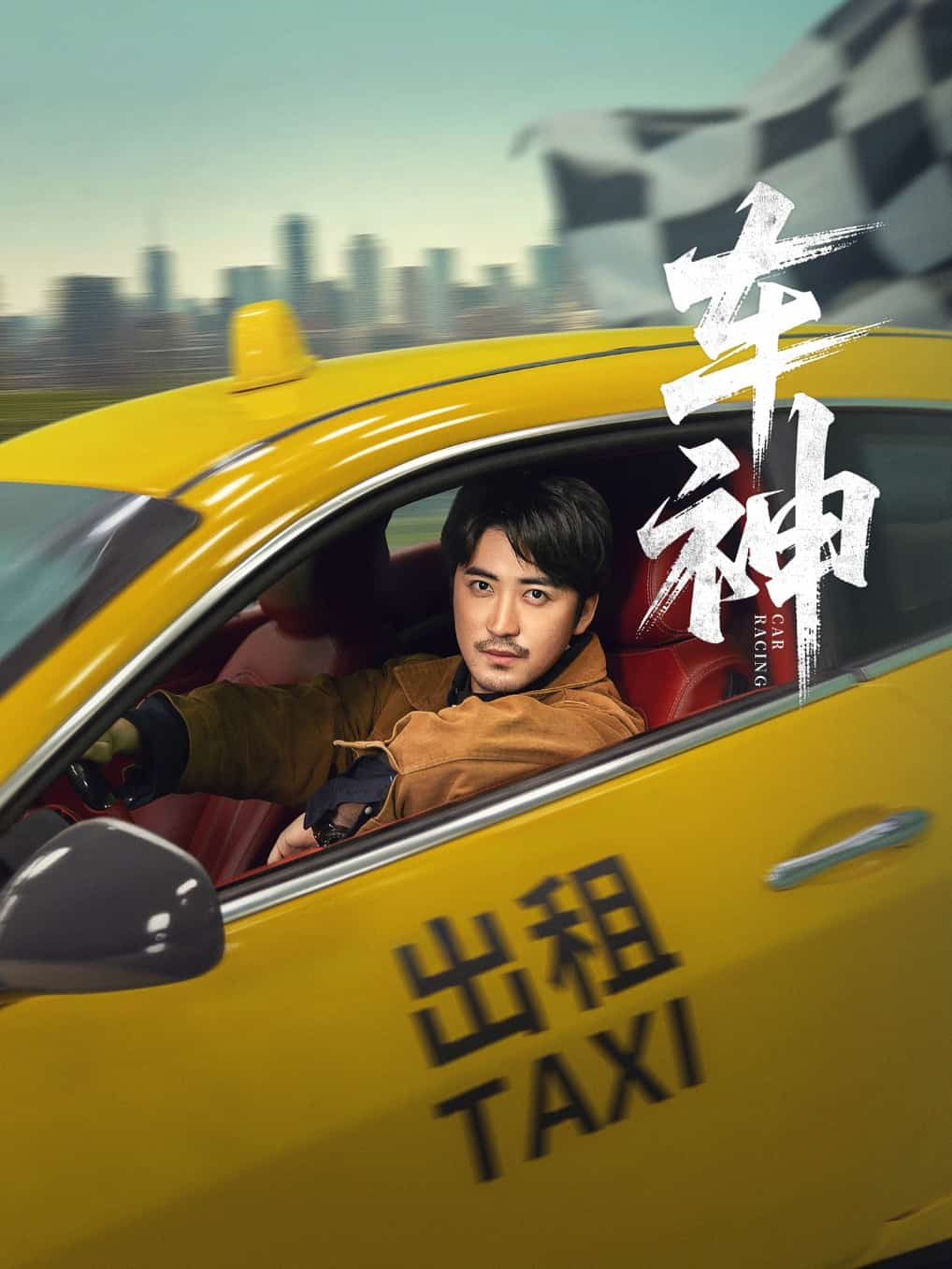 车神海报