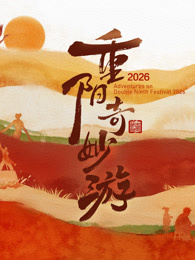 2026重阳奇妙游海报