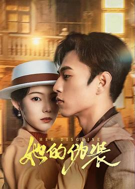 她的伪装2024海报