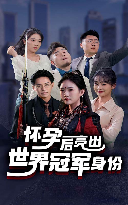 怀孕后亮出世界冠军身份海报