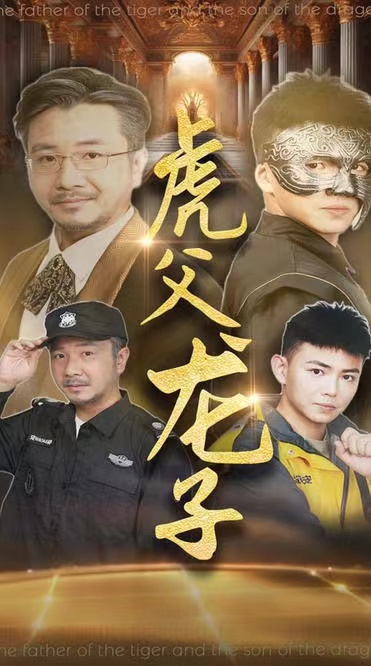 虎父龙子海报